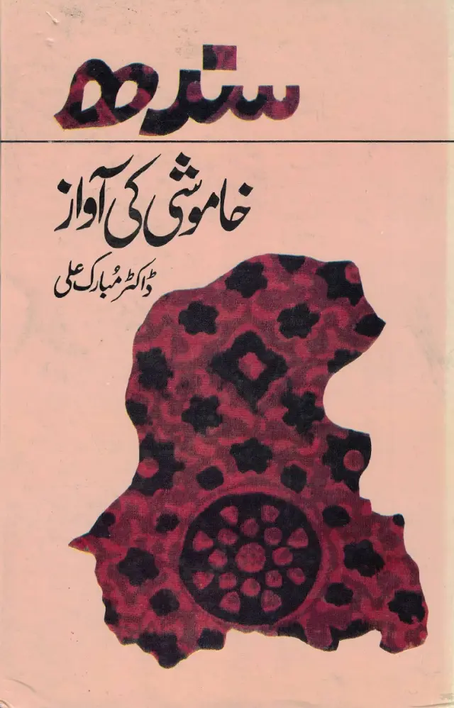 Sindh Khāmoshī Kī Āvāz