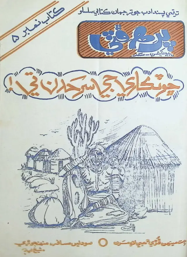 Pirah Phuṭṭī Pablikeśan Pan̄jūn Kitāb