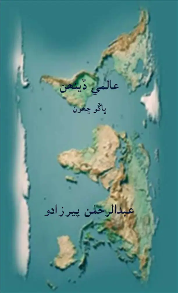 ʻĀlamī Ḋīnhan (Bhāṅgū Chahūn)