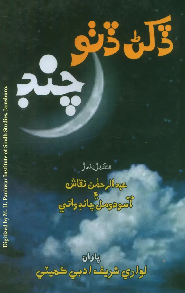 Ḍakhaṇ Ḍiṭho Canda