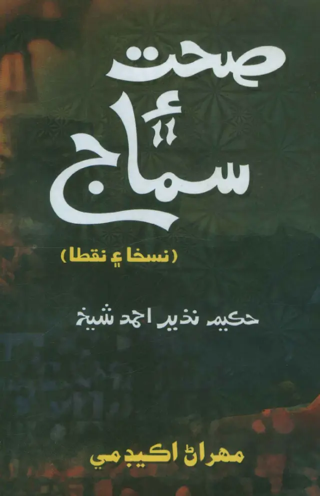 Ṣiḥat Ain Samāj (Naṣīḥat Ain Nusḵẖā)