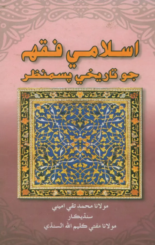 Islāmī Fiqh Jo Tārīkhī Pasmanẓar
