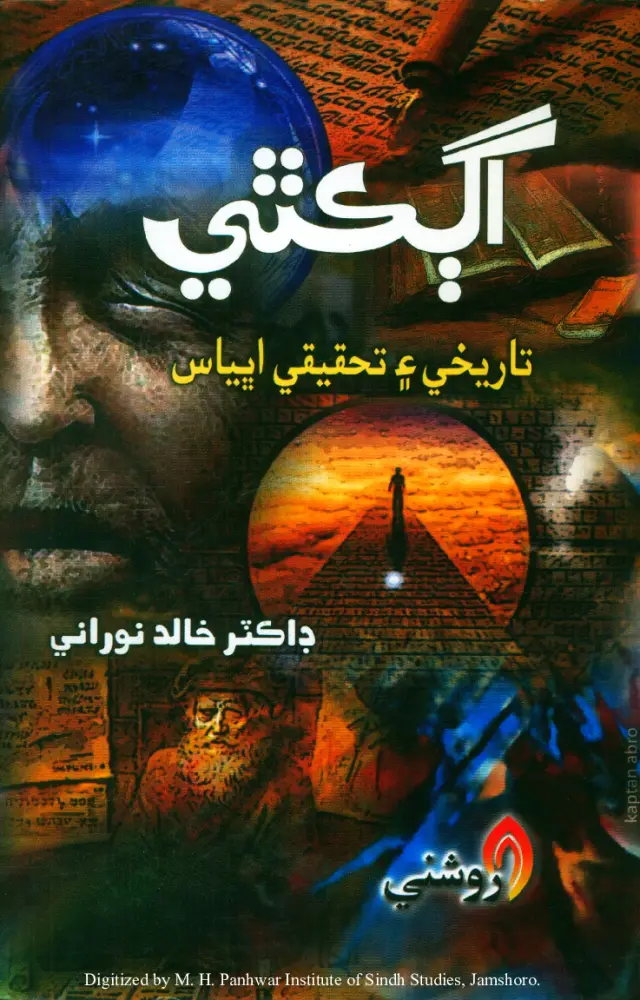 Aga Kathī (Tārīkhī Aen Taḥqīqī Abhyās)