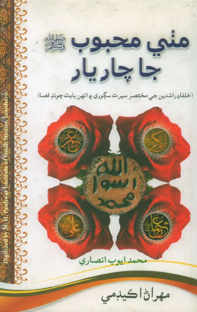 Miṭhe Maḥbūb (PBUH) Jā Cār Yār