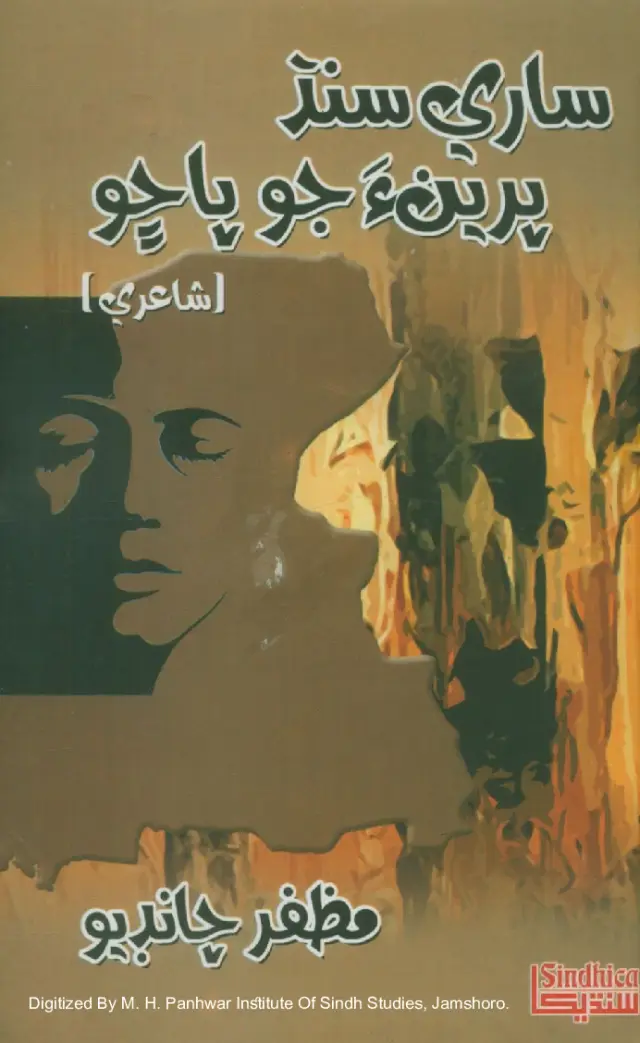 Sārī Sindh Prīʼaṅ Jo Pāchho