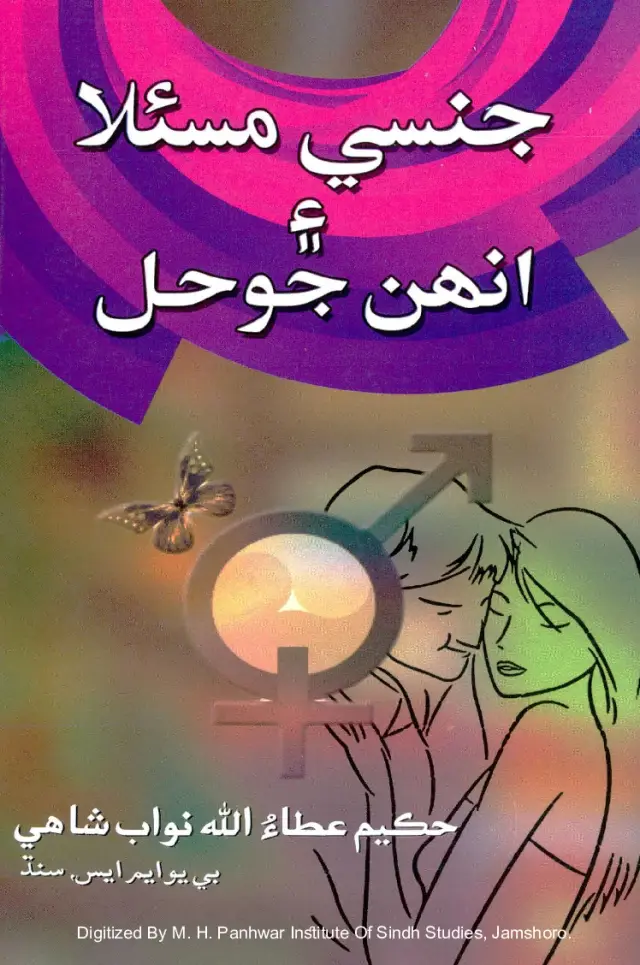 Jinsī Masʼalah Aen Unhan Jo Hal