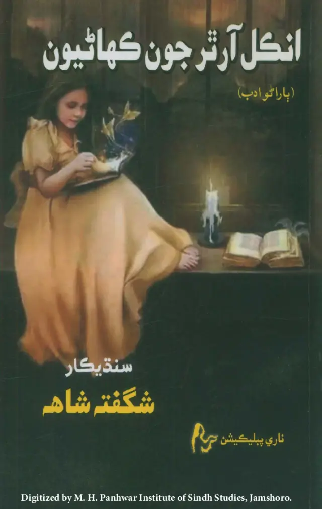 Uncle Arthur Jūn Kahāṇiyūn (Bārāṇo Adab)