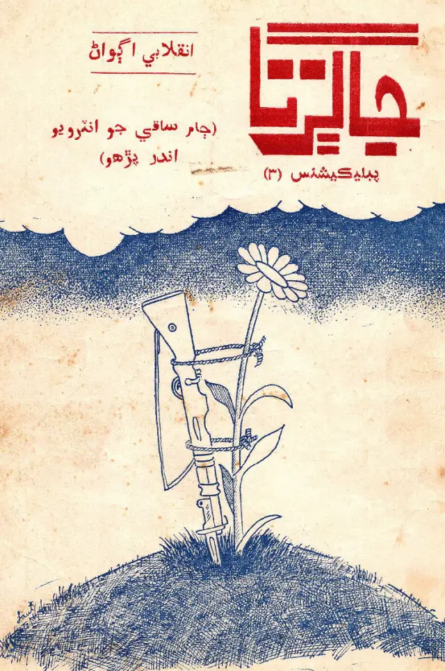 Jāgirtā #3 (1978 Mārc) Inqilābī Ag̤wāṇ