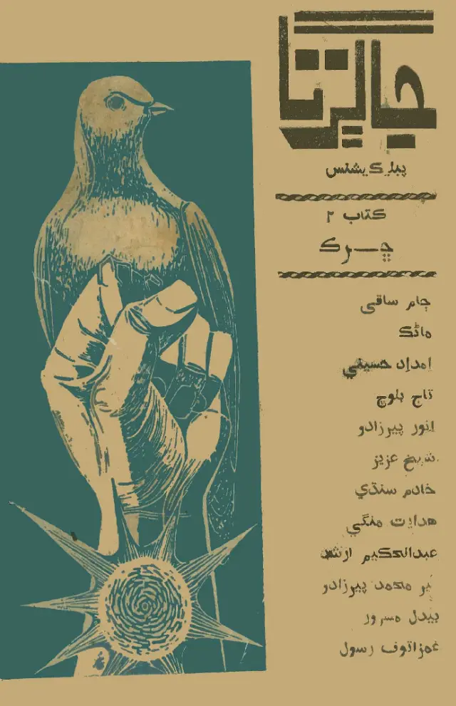 Jāgirtā #2 (1978 Febarvarī) Chhirik