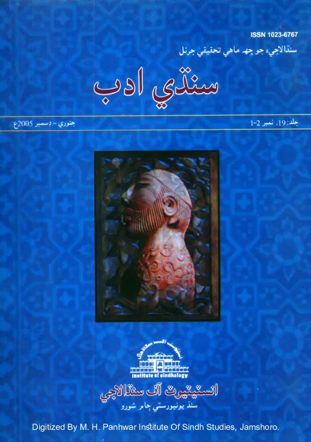 छह माही सिंधी अदब (जिल्द 19, नम्बर 1-2, 2005)