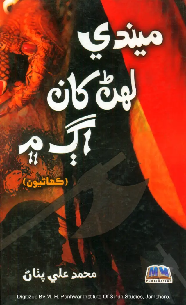 Mendi Lahan Khan Ag Mein