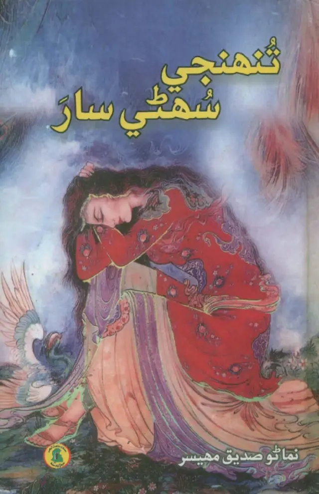 Tunhinje Sohaṇī Sāra (Shāʻirī)
