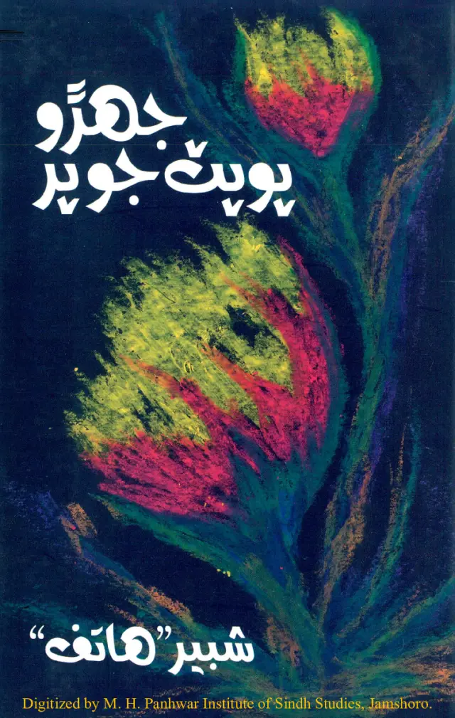 Jehro Popaṭ Jo Parra (Shāʻirī)