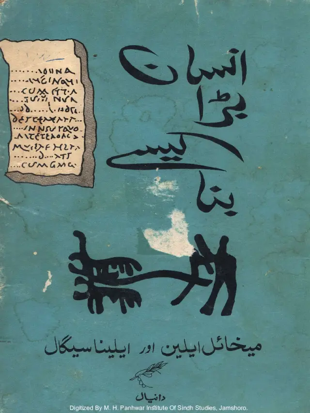 Insān Baṛā Kīse Banā