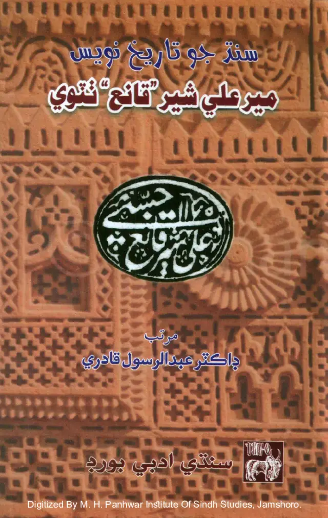Sindh Jo Tārīkh Navīs Mīr ʻAlī Sher "Qāniʻ" Ṭhaṭvī