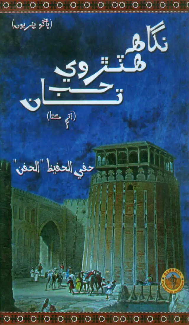 Nigāh Haṭravī Hub Tāñ (Bhāṅgū Pahiryūñ)