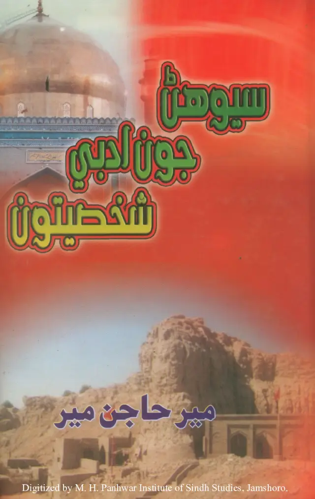 Sehwan Joon Adabi Shakhsiyatooṉ (Tahqīq)