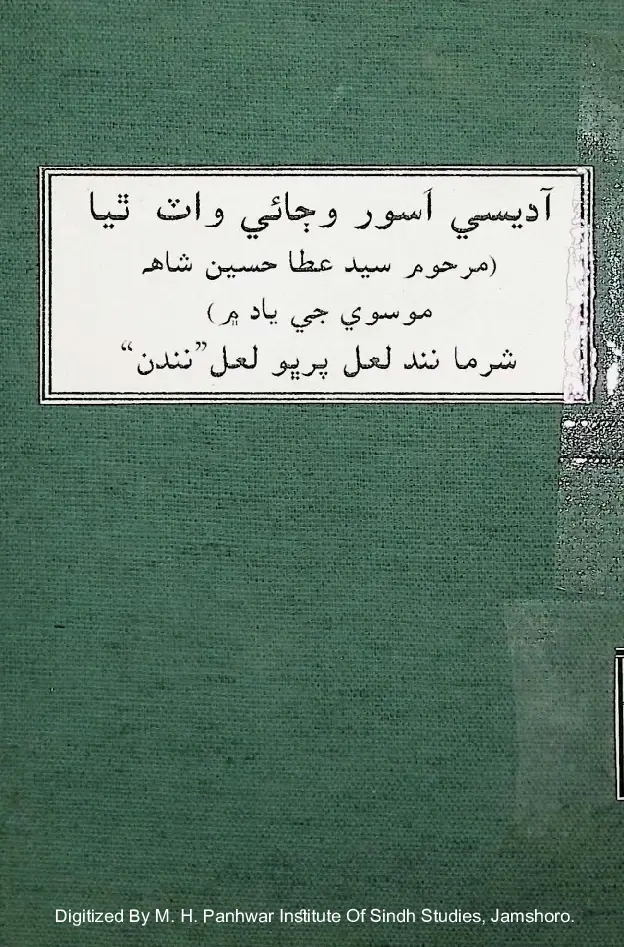 Ādesī Asūr Vajāʼī Vāṭ Thiyā (Marḥūm Sayyid ʻAt̤ā Ḥusayn Shāh Mūsávī Jī Yād Mañ)