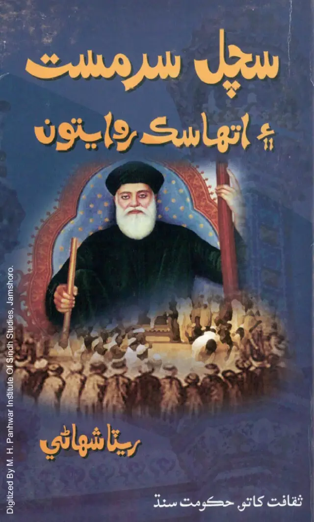 Sachal Sarmast Aen Ithāsik Ravāyatooñ
