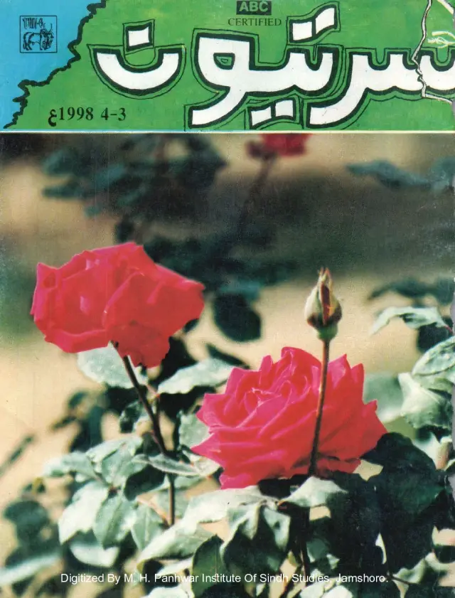 माहवार सरत्यूं (जिल्द 9 नम्बर 4-3, 1998)