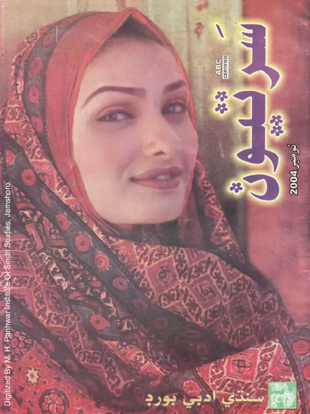 Māhvār Sartyūn (Jild 15, Nambar 4, 2004)