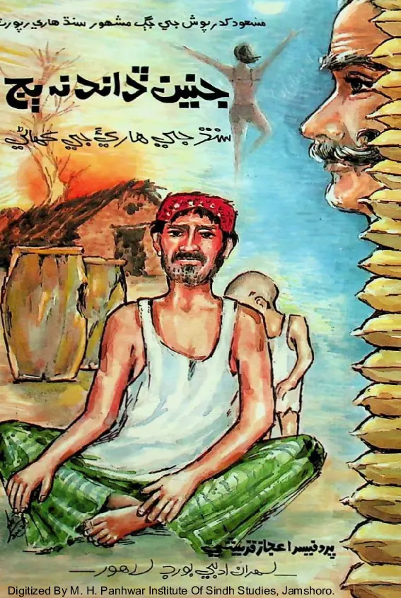 Janeen Ḍand Na Bij (Sindh Je Hārī-a Je Kahāṇī)