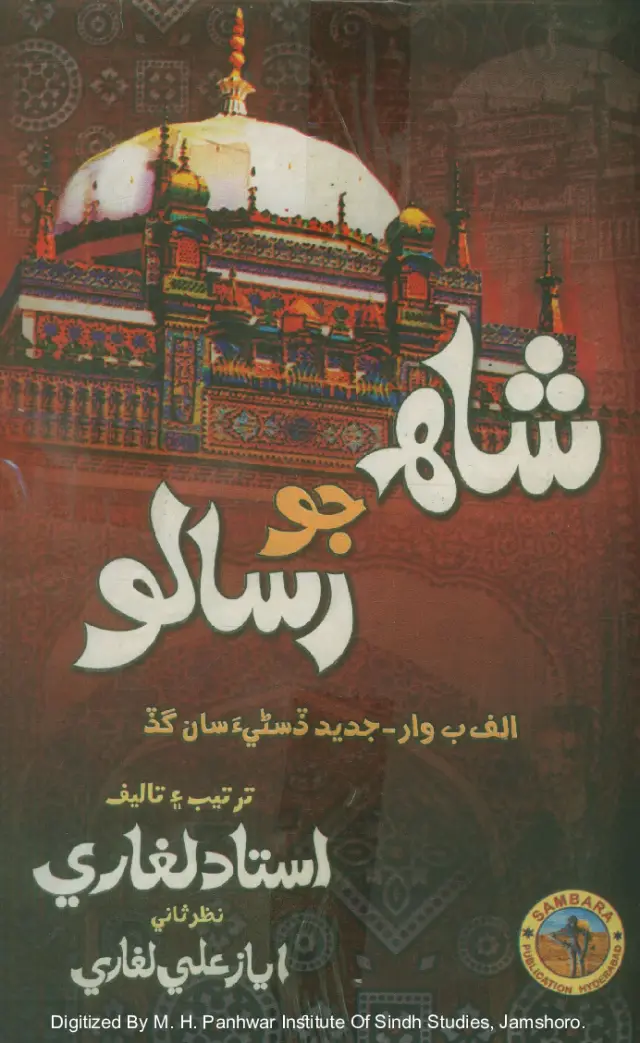 Shāh Jo Risālo (Alif Be Wār Jadīd Ḍisṇī-a Sāṅ Gaḍa)