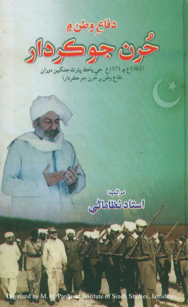 Difāʻ-i Vaṭan Men Ḥūran jo Kirdār (1965 aīn 1971 jī Jangīn men Vuṛhandaṛ Ghāzīan te Mushtamil Maẓmūn Maqālā aīn Interviewz)