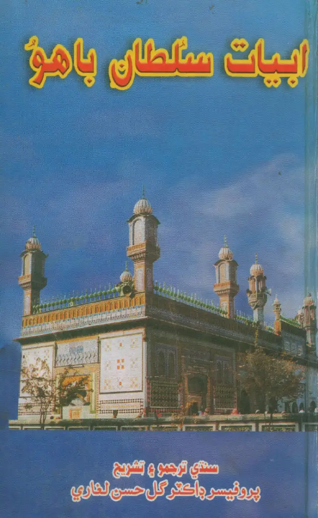 अब्यात-ए सुलतान बाहू
