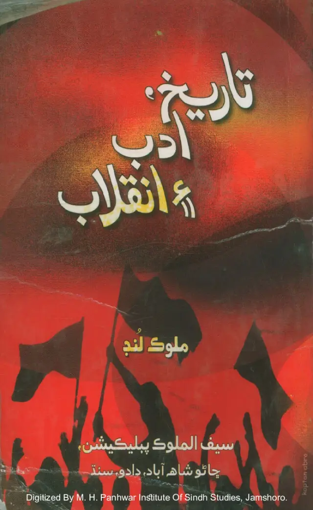 Tārīkh Adab Aen Inqilāb