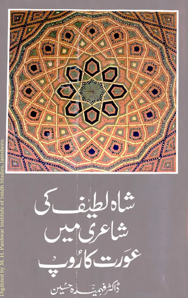 Shāh Laṭīf Kī Shāʻirī Meṅ ʻAurat Kā Rūp