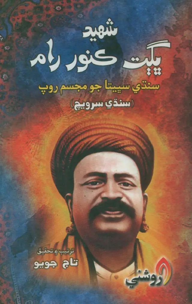 Shahīd Bhagat Kanwar Rām: Sindhī Sabhyatā Jo Mujassam Rūp (Sindhī Sarvīch)