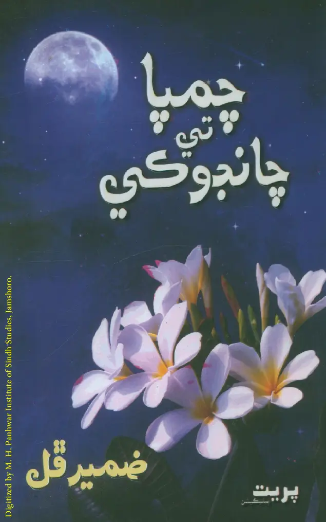 Champā Te Chāṇḍokī (Shāʻirī)