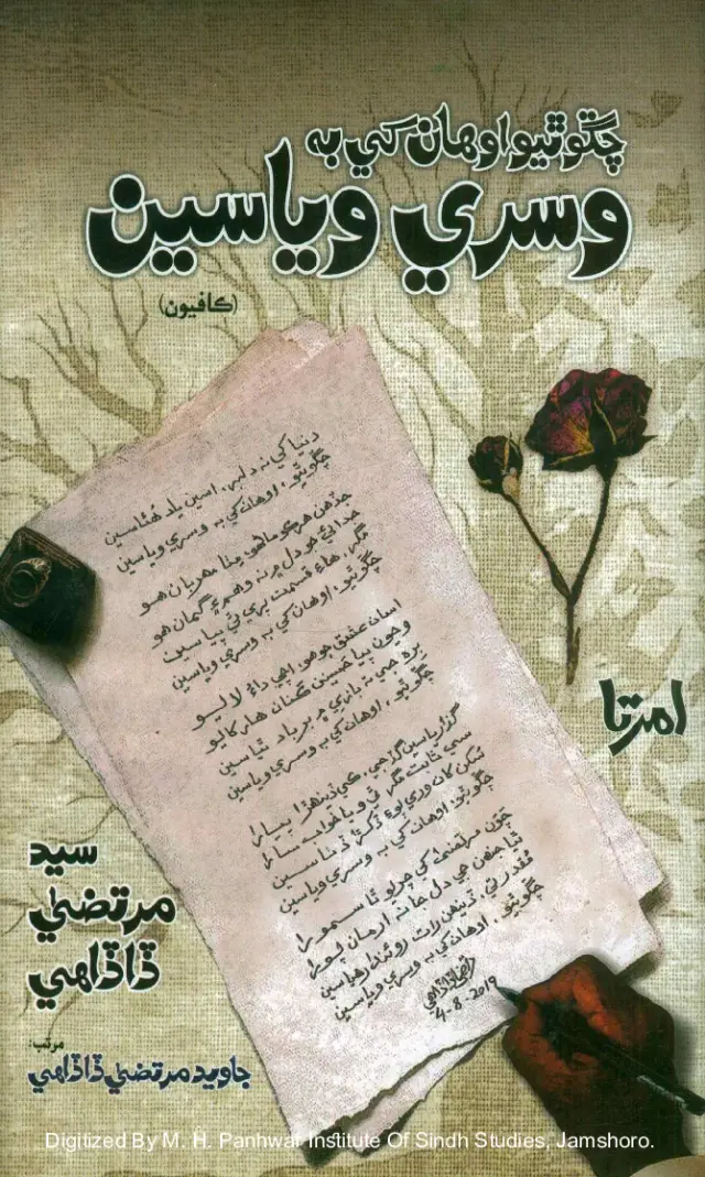 Chango Thiyo Awhan Khe Bi Wisri Wayaseen (Kāfiyūn)