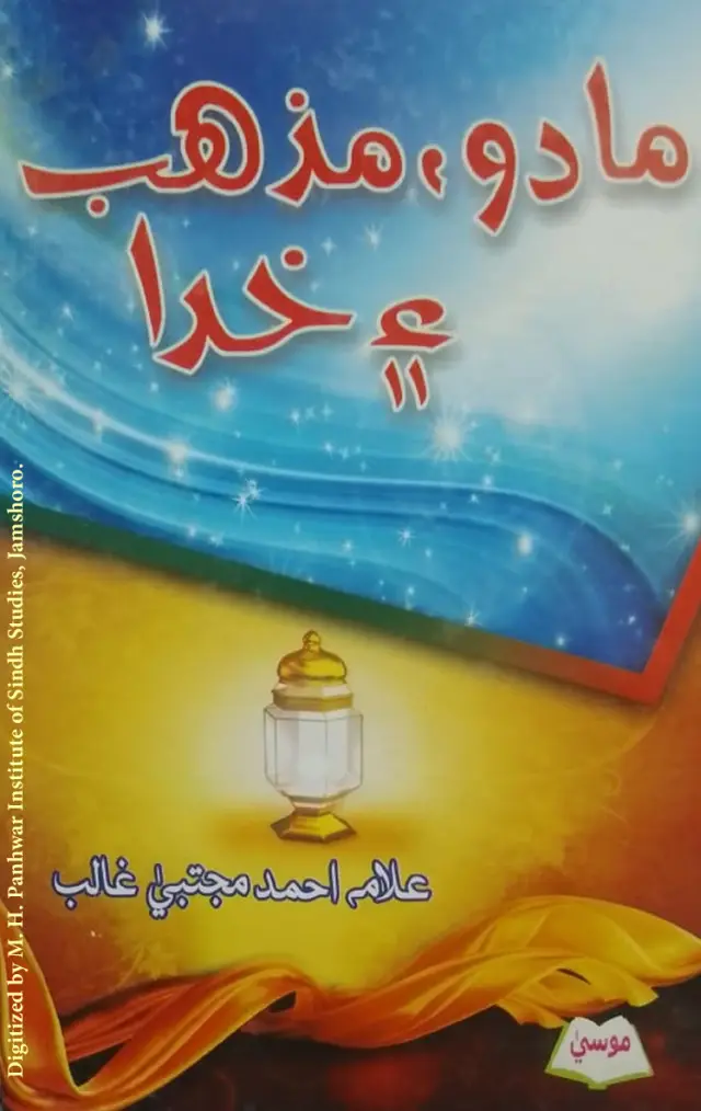 Mādo, Mazhab Aen Khudā (Falsafah Aen Mazhab)