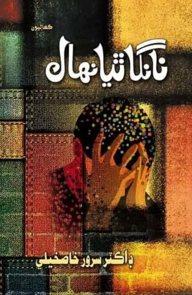 Nānga Thiyā Nihāl (Zihnī Marīẓan Jūn Sachyūn Kahāṇyūn)