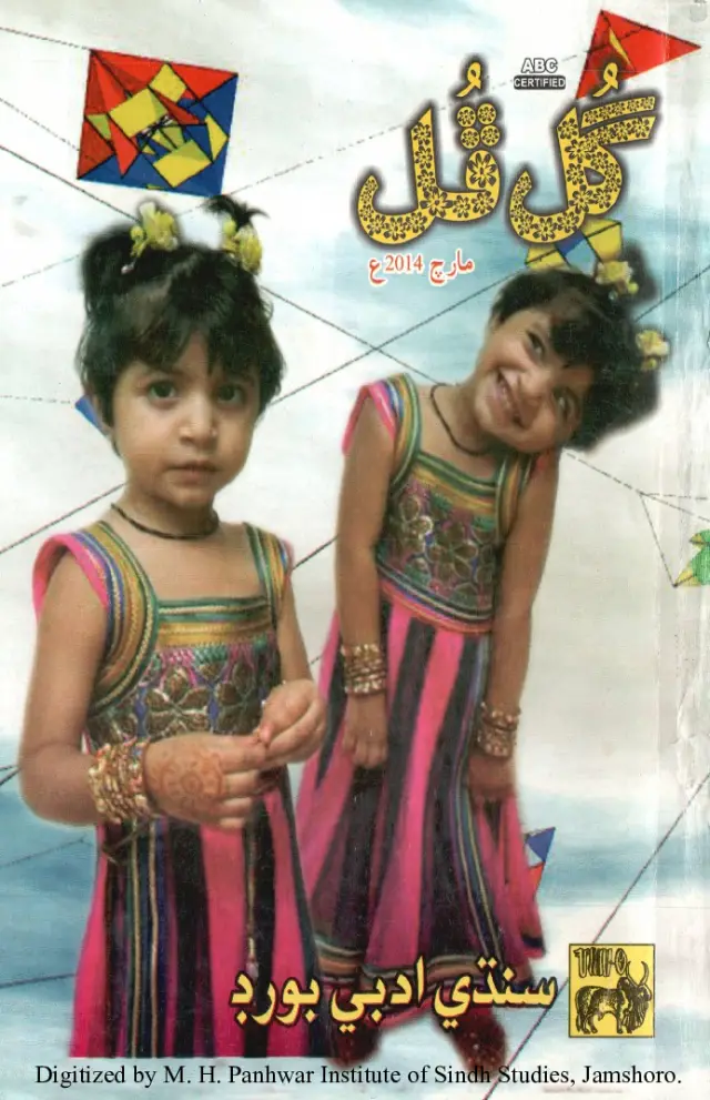 Māhvār Gul Phul (Jild 48, Nambar 3, 2014)