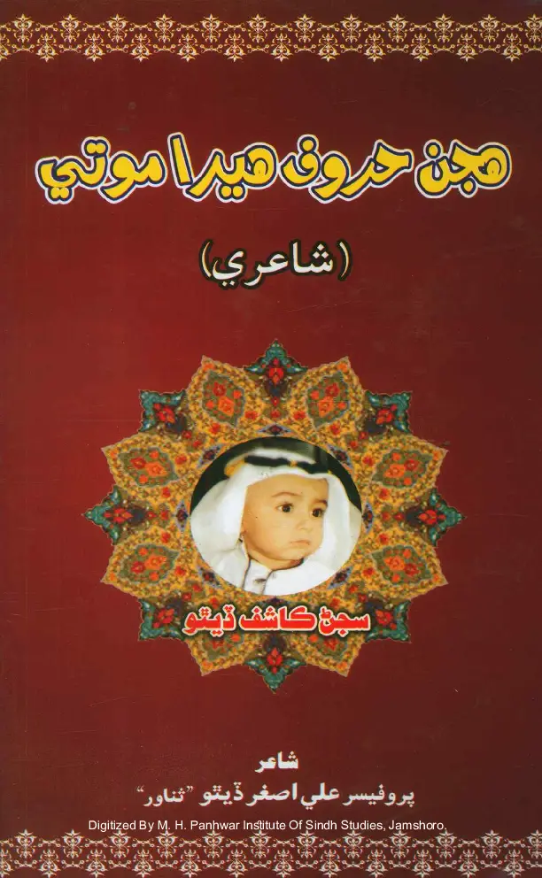 Hujan Harūf Hīrā Motī (Shāʻirī)