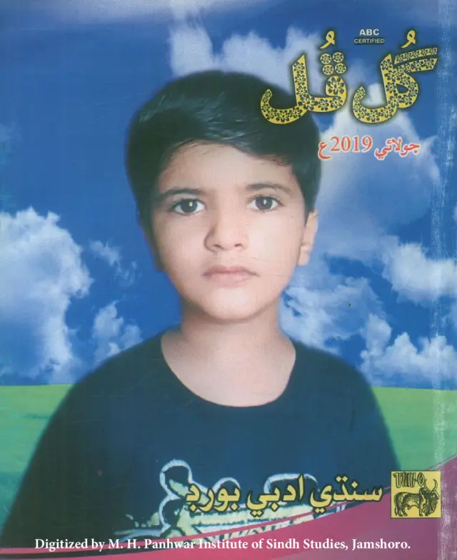 Māhvār Gul Phul (Jild 53, Nambar 6, 2019)
