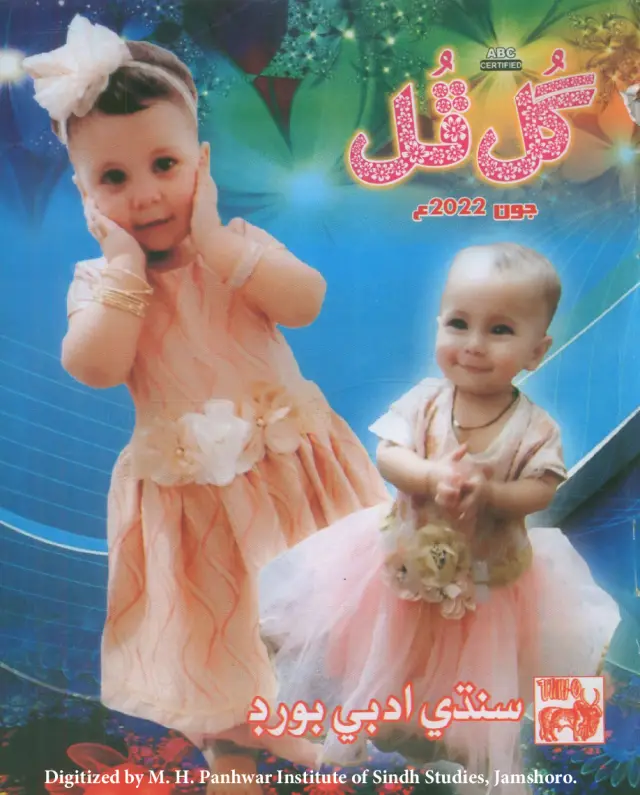 Māhvār Gul Phul (Jild 56, Nambar 6, 2022)