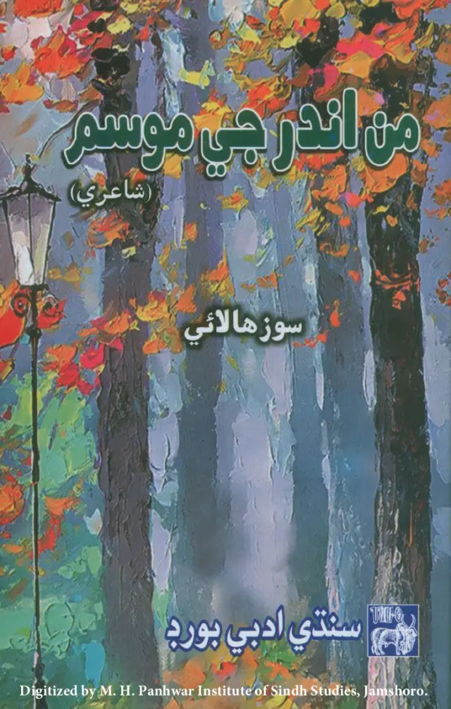 Man Andar Jī Mosam (Shāʻirī)