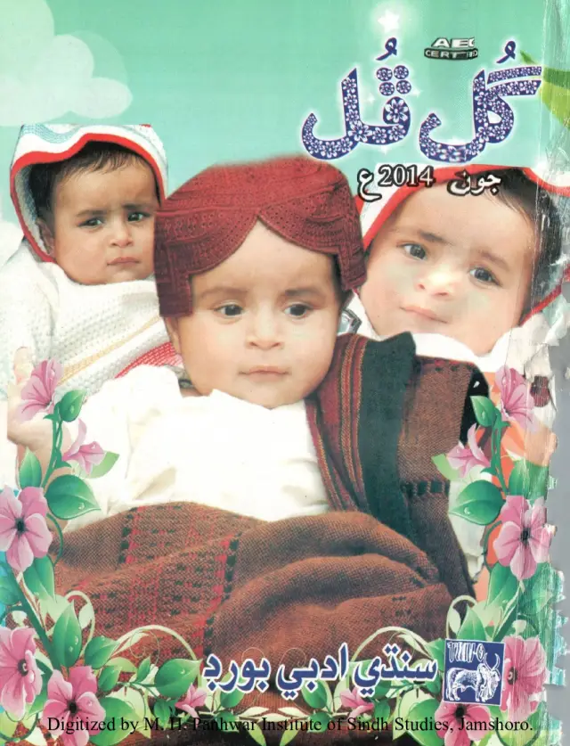 Māhvār Gul Phul (Jild 48, Nambar 6, 2014)
