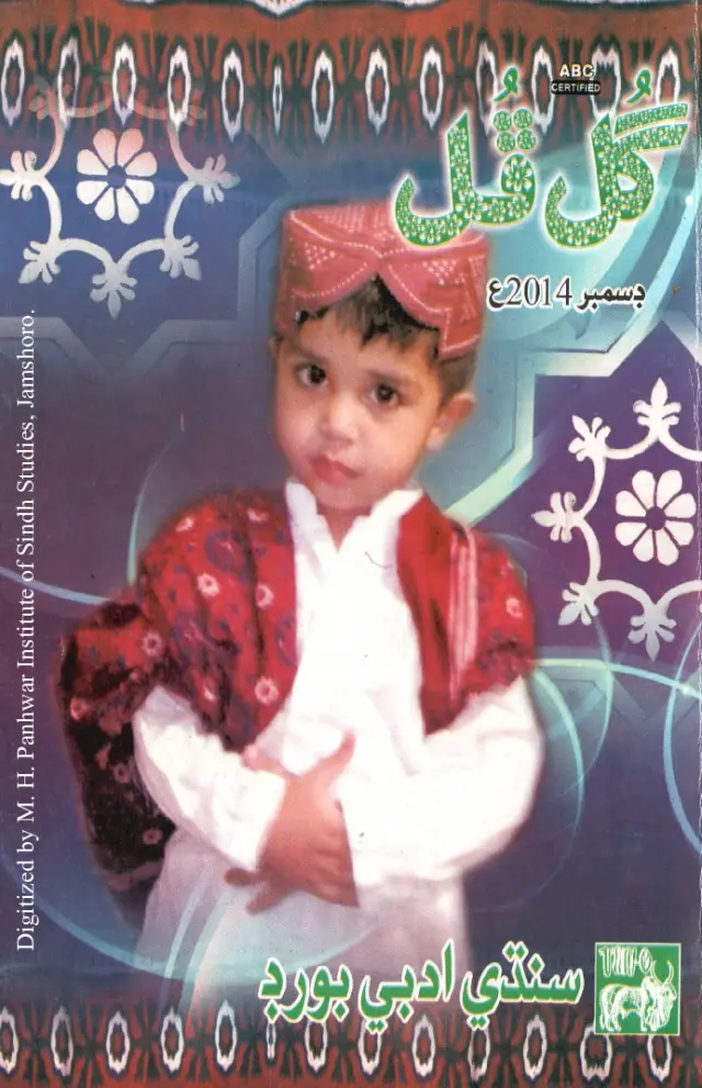 Māhvār Gul Phul (Jild 48, Nambar 12, 2014)