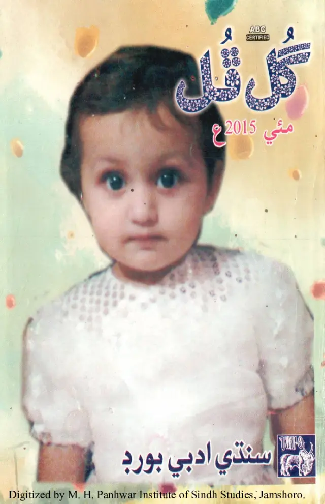 Māhvār Gul Phul (Jild 49, Nambar 5, 2015)