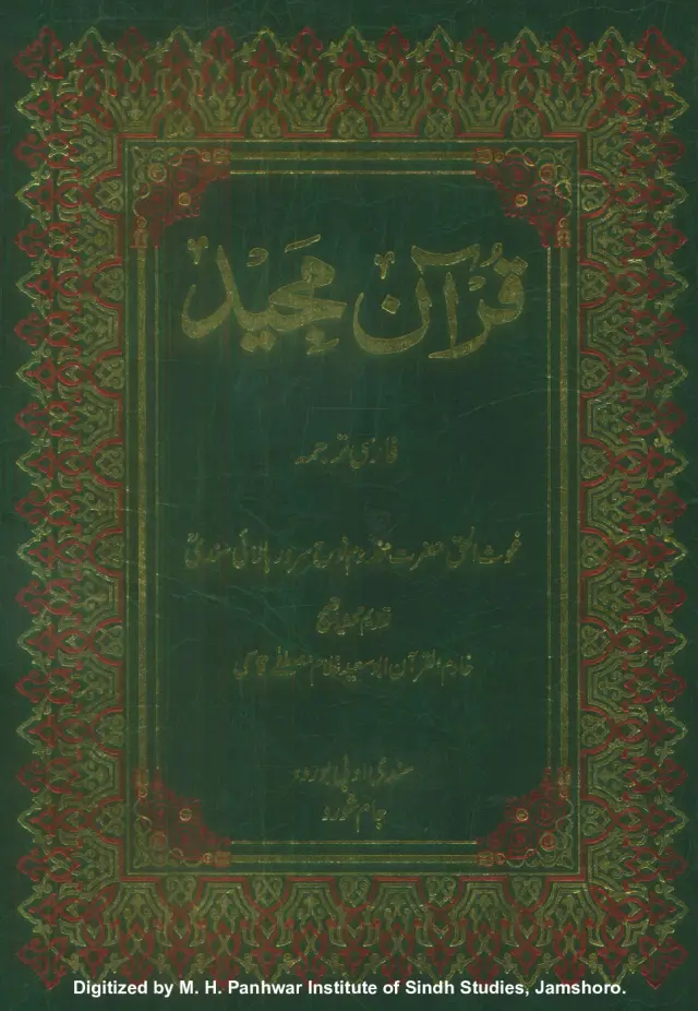 क़ुरआन मजीद (फ़ारसी तर्जुमह)