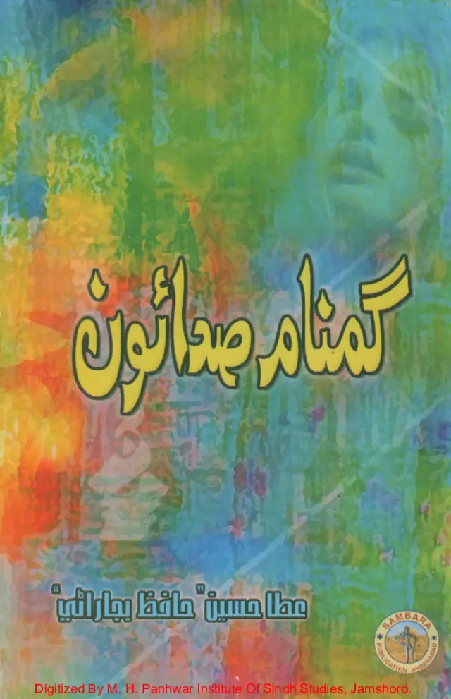 Gumnām Saḍāʼūn (Shāʻirī)