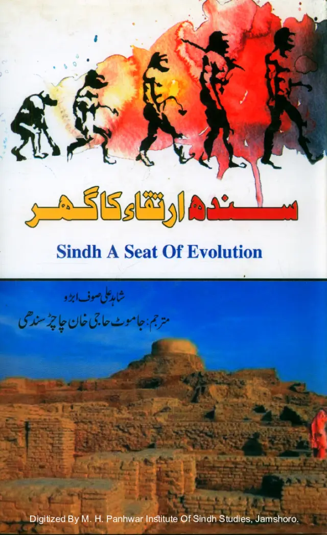 Sindh: Irtiqāʾ Kā Ghar