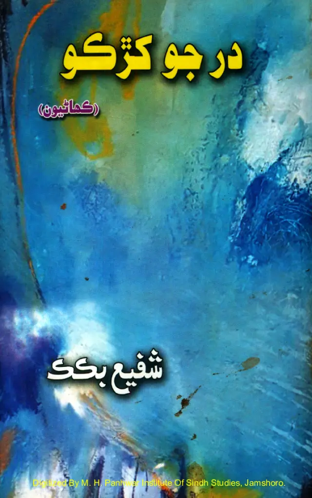 Dar Jo Khaṛko (Kahāṇiyūn)