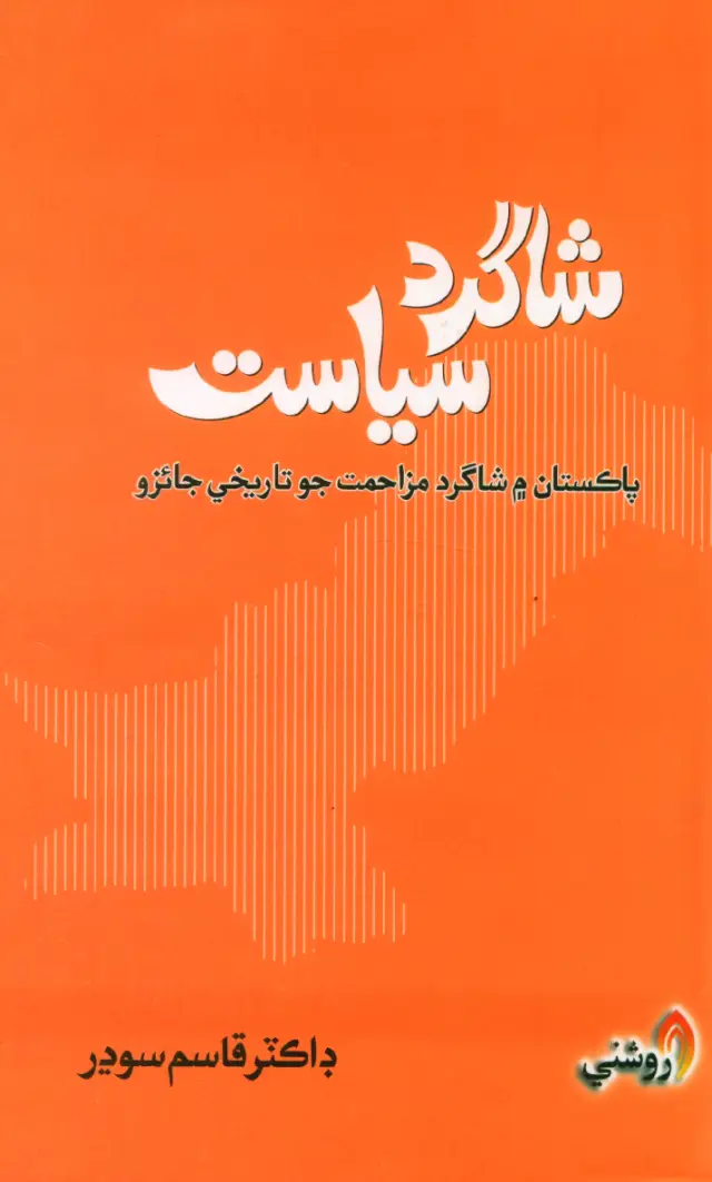 Shāgird Siyāsat (Pākistān Men Shāgird Muzāḥamat Jo Tārīkhī Jāʼizo)
