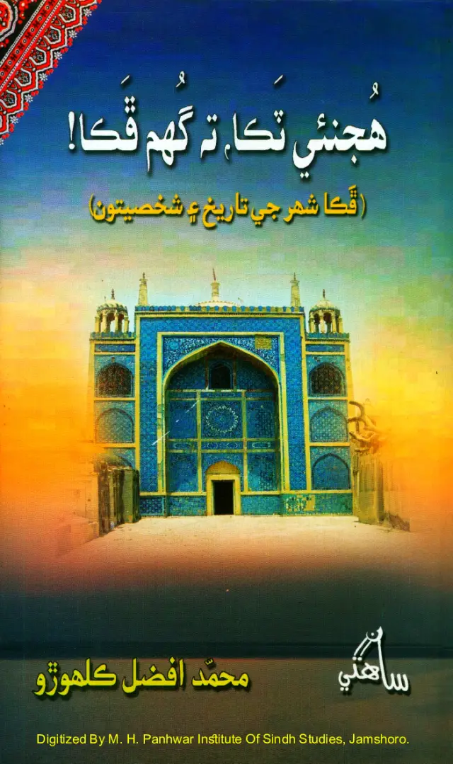 Hujanī Ṭikā Ta Ghum Phakā! (Phakā Shahar Jī Tārīkh Ain Shakhṣiyūn)